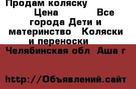 Продам коляску Camarillo elf › Цена ­ 8 000 - Все города Дети и материнство » Коляски и переноски   . Челябинская обл.,Аша г.